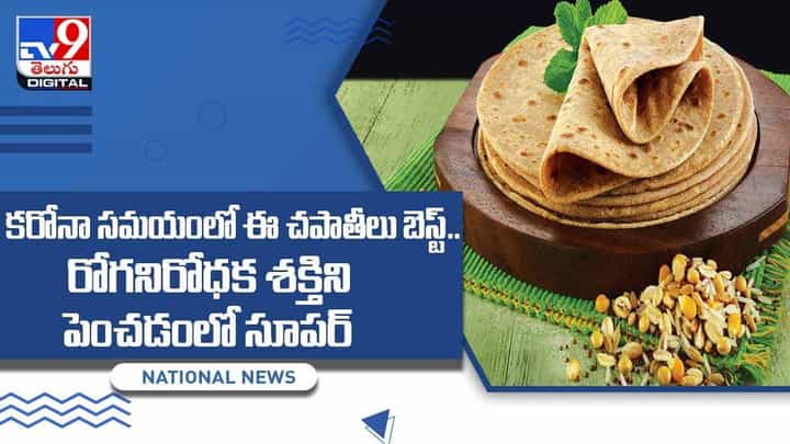 కరోనా సమయంలో ఈ చపాతీలు బెస్ట్ !! రోగనిరోధక శక్తిని పెంచడంలో సూపర్ !! వీడియో కరోనా సమయంలో ఈ చపాతీలు బెస్ట్ !! రోగనిరోధక శక్తిని పెంచడంలో సూపర్ !! వీడియో
