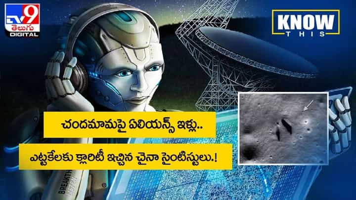 చందమామపై ఏలియన్స్ ఇళ్లు !! ఎట్టకేలకు క్లారిటీ ఇచ్చిన చైనా సైంటిస్టులు !! వీడియో చందమామపై ఏలియన్స్ ఇళ్లు !! ఎట్టకేలకు క్లారిటీ ఇచ్చిన చైనా సైంటిస్టులు !! వీడియో
