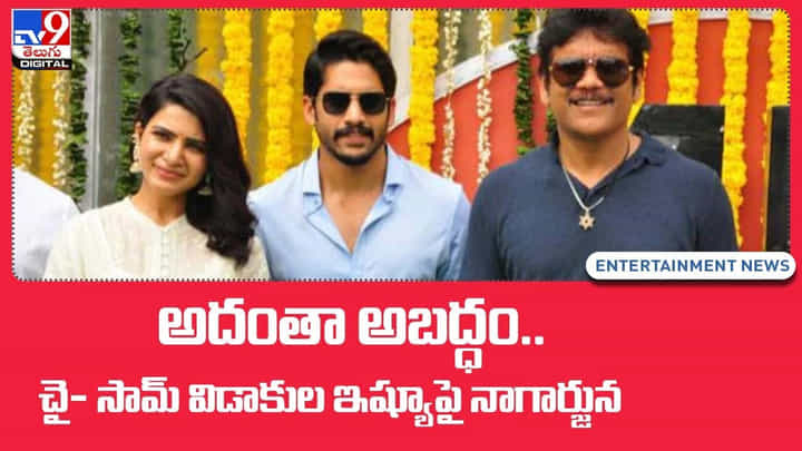 Akkineni Nagarjuna: అదంతా అబద్ధం.. చై- సామ్ విడాకుల ఇష్యూపై నాగార్జున.. వీడియో Akkineni Nagarjuna: అదంతా అబద్ధం.. చై- సామ్ విడాకుల ఇష్యూపై నాగార్జున.. వీడియో