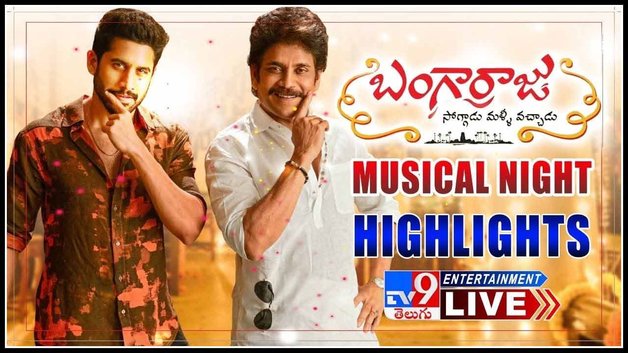 Bangarraju Musical Night Highlights video: గ్రాండ్ గా జరిగిన  బంగార్రాజు మ్యూజికల్ నైట్ లో హైలెట్స్ .. (వీడియో)