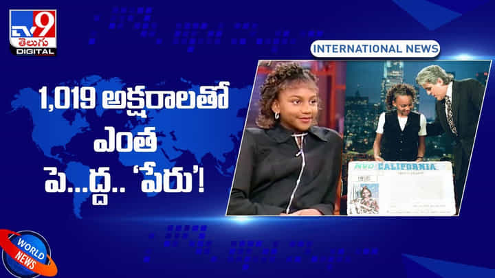 Viral Video: 1,019 అక్షరాలతో ఎంత పె...ద్ద.. ‘పేరు’! వైరల్ అవుతున్న వీడియో.. Viral Video: 1,019 అక్షరాలతో ఎంత పె...ద్ద.. ‘పేరు’! వైరల్ అవుతున్న వీడియో..