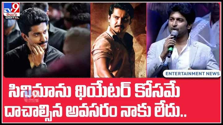 Natural star nani: సినిమాను థియేటర్ కోసమే దాచాల్సిన అవసరం నాకు లేదు.. నాని సంచలన వ్యాఖ్యలు..(వీడియో) Natural star nani: సినిమాను థియేటర్ కోసమే దాచాల్సిన అవసరం నాకు లేదు.. నాని సంచలన వ్యాఖ్యలు..(వీడియో)