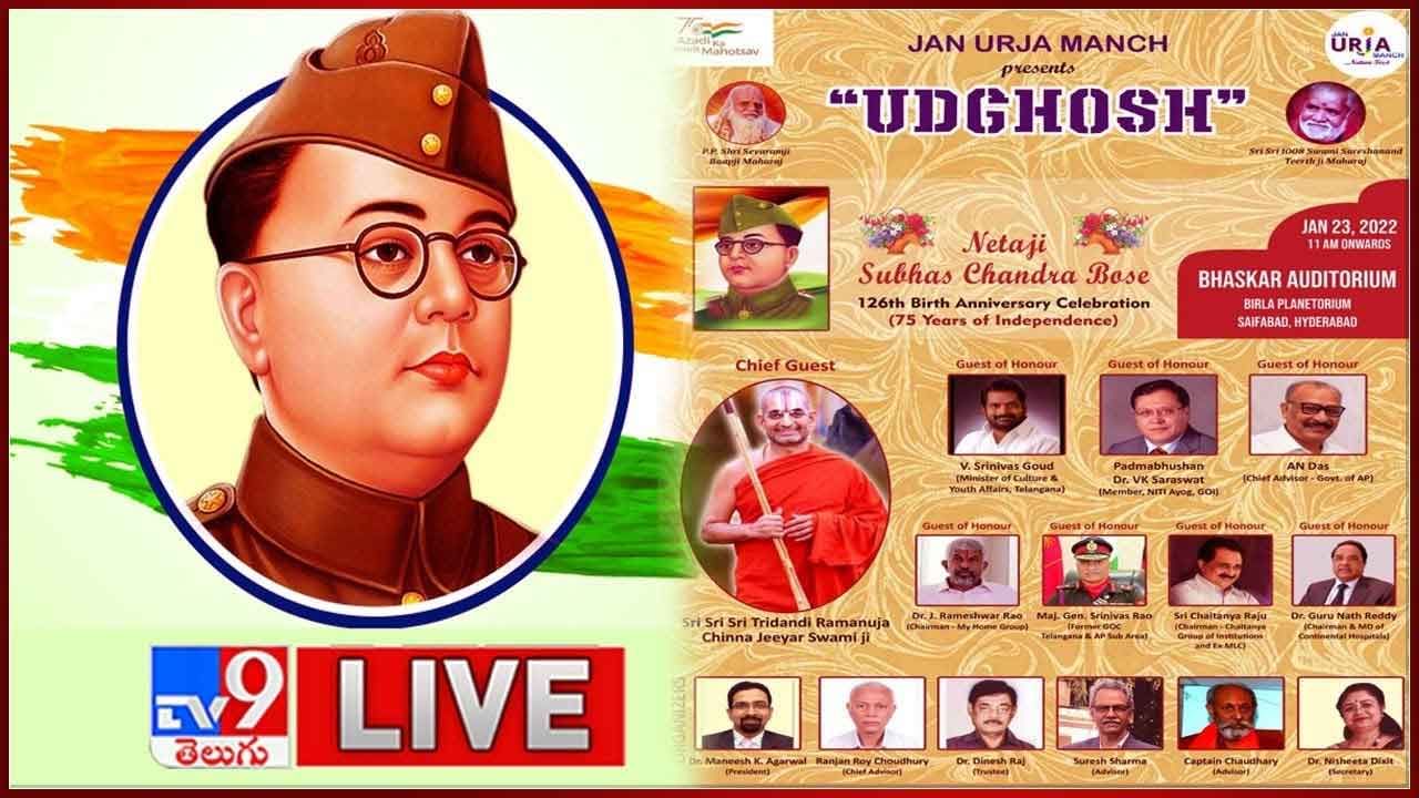 Netaji Subhas Chandra Bose: నేతాజీ సుభాష్ చంద్రబోస్ 126వ జయంతి వేడుకలు.. లైవ్..