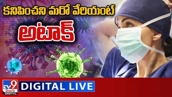 New Covid Variant: కనిపించని మరో వేరియంట్ అటాక్.. లైవ్ వీడియో New Covid Variant: కనిపించని మరో వేరియంట్ అటాక్.. లైవ్ వీడియో
