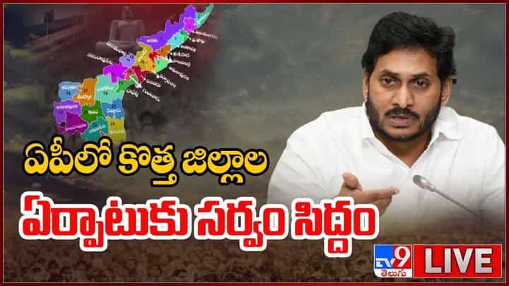 AP New Districts: ఏపీలో కొత్త జిల్లాల ఏర్పాటుకు సర్వం సిద్దం.. లైవ్ వీడియో AP New Districts: ఏపీలో కొత్త జిల్లాల ఏర్పాటుకు సర్వం సిద్దం.. లైవ్ వీడియో