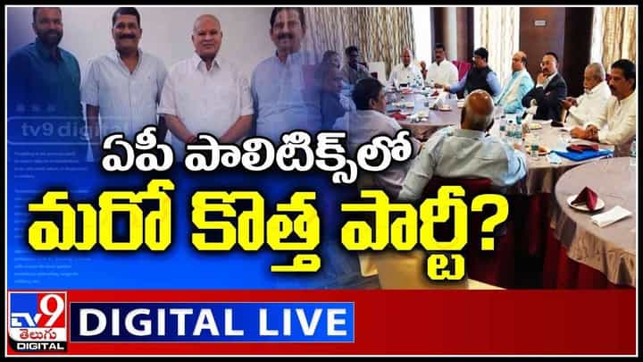 New Political Party In AP: ఏపీ పాలిటిక్స్లో మరో కొత్త పార్టీ..? కాపులంతా ఒకే తాటిపైకి.. (వీడియో) New Political Party In AP: ఏపీ పాలిటిక్స్లో మరో కొత్త పార్టీ..? కాపులంతా ఒకే తాటిపైకి.. (వీడియో)