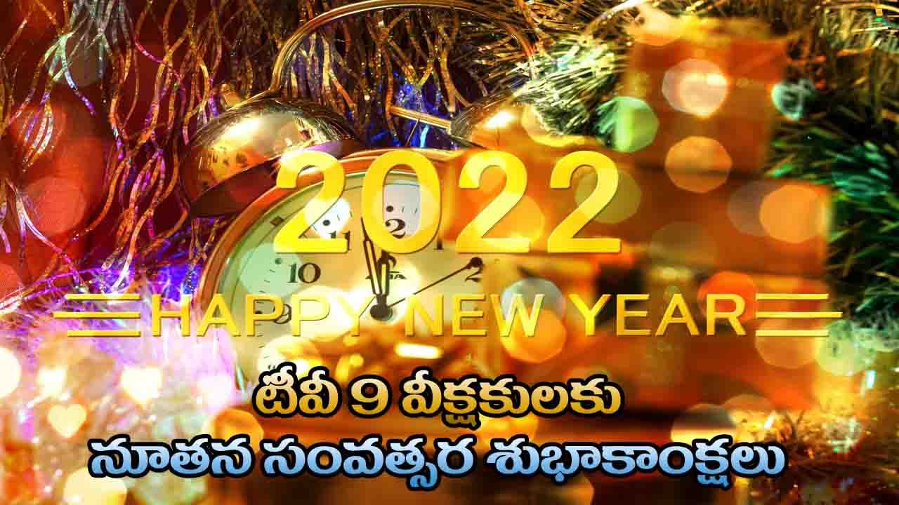 Happy New Year 2022: కొత్త ఏడాది 2022కి ఘనంగా స్వాగతం పలుకుతూ తెలుగు ప్రజల సంబరాలు