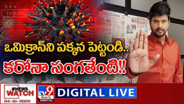 News Watch: ఒమిక్రాన్ ని పక్కన పెట్టండి.. కరోనా సంగతేంటి... మరిన్ని వార్తా కధనాల సమాహారం కొరకు వీక్షించండి న్యూస్ వాచ్ News Watch: ఒమిక్రాన్ ని పక్కన పెట్టండి.. కరోనా సంగతేంటి... మరిన్ని వార్తా కధనాల సమాహారం కొరకు వీక్షించండి న్యూస్ వాచ్