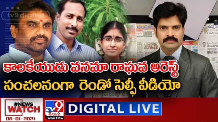 News Watch: కాలకేయుడు వనమా రాఘవ అరెస్ట్.. సంచలనంగా మారిన రెండో సెల్ఫీ వీడియో... News Watch: కాలకేయుడు వనమా రాఘవ అరెస్ట్.. సంచలనంగా మారిన రెండో సెల్ఫీ వీడియో...