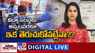 Telangana: విద్యాసంస్థలకు సెలవులు పొడిగింపు ?? లైవ్ వీడియో