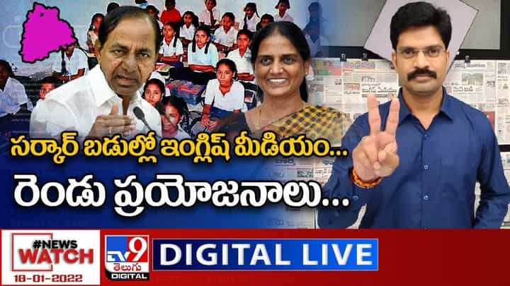 News Watch: సర్కార్ బడుల్లో ఇంగ్లిష్ మీడియం... రెండు ప్రయోజనాలు... మరిన్ని వార్తా కధనాల సమాహారం కొరకు వీక్షించండి న్యూస్ వాచ్ News Watch: సర్కార్ బడుల్లో ఇంగ్లిష్ మీడియం... రెండు ప్రయోజనాలు... మరిన్ని వార్తా కధనాల సమాహారం కొరకు వీక్షించండి న్యూస్ వాచ్