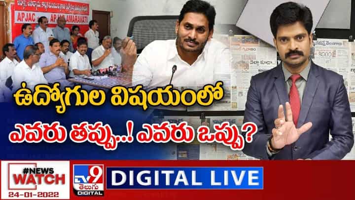 News Watch LIVE : ఉద్యోగుల విషయంలో ఎవరు తప్పు ?? ఎవరు ఒప్పు ?? మరిన్ని వార్తా కధనాల సమాహారం కొరకు వీక్షించండి న్యూస్ వాచ్ News Watch LIVE : ఉద్యోగుల విషయంలో ఎవరు తప్పు ?? ఎవరు ఒప్పు ?? మరిన్ని వార్తా కధనాల సమాహారం కొరకు వీక్షించండి న్యూస్ వాచ్