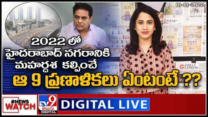 News Watch: 2022 లో హైదరాబాద్ నగరానికి మహర్దశ కల్పించే ఆ 9 ప్రణాళికలు ఏంటంటే ?మరిన్ని వార్తల కొరకు వీక్షించండి న్యూస్ వాచ్ News Watch: 2022 లో హైదరాబాద్ నగరానికి మహర్దశ కల్పించే ఆ 9 ప్రణాళికలు ఏంటంటే ?మరిన్ని వార్తల కొరకు వీక్షించండి న్యూస్ వాచ్
