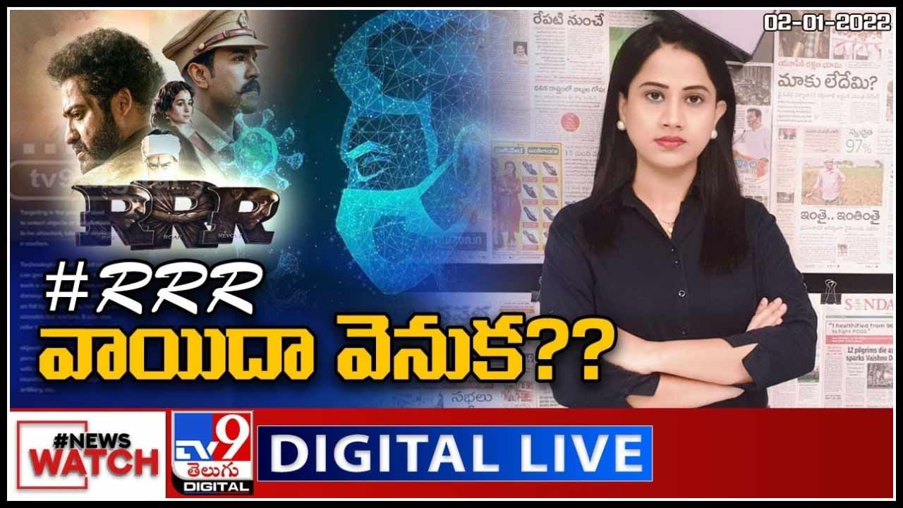 News Watch: RRR వాయిదా వెనుక..? మరిన్ని వార్తా కధనాల సమాహారం కొరకు వీక్షించండి న్యూస్ వాచ్..(వీడియో)