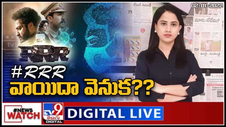 News Watch: RRR వాయిదా వెనుక..? మరిన్ని వార్తా కధనాల సమాహారం కొరకు వీక్షించండి న్యూస్ వాచ్..(వీడియో) News Watch: RRR వాయిదా వెనుక..? మరిన్ని వార్తా కధనాల సమాహారం కొరకు వీక్షించండి న్యూస్ వాచ్..(వీడియో)