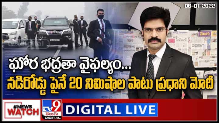 News Watch: ఘోర భద్రతా వైఫల్యం... నడిరోడ్డు పైనే 20 నిమిషాల పాటు ప్రధాని మోదీ..(వీడియో) News Watch: ఘోర భద్రతా వైఫల్యం... నడిరోడ్డు పైనే 20 నిమిషాల పాటు ప్రధాని మోదీ..(వీడియో)