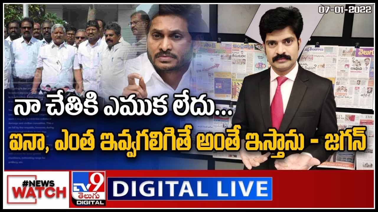 News Watch: నా చేతికి ఎముక లేదు... ఐనా, ఎంత ఇవ్వగలిగితే అంతే ఇస్తారు.. (వీడియో)