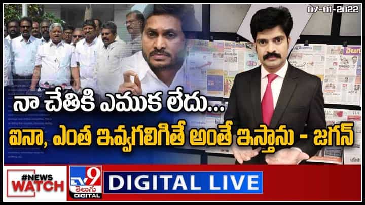 News Watch: నా చేతికి ఎముక లేదు... ఐనా, ఎంత ఇవ్వగలిగితే అంతే ఇస్తారు.. (వీడియో) News Watch: నా చేతికి ఎముక లేదు... ఐనా, ఎంత ఇవ్వగలిగితే అంతే ఇస్తారు.. (వీడియో)