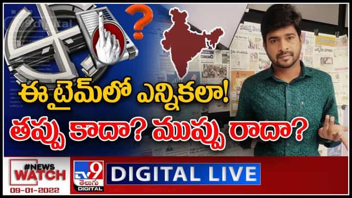 News Watch Live Video: ఈ టైమ్ లో ఎన్నికలా..! తప్పు కాదా..? ముప్పు రాదా..? (వీడియో) News Watch Live Video: ఈ టైమ్ లో ఎన్నికలా..! తప్పు కాదా..? ముప్పు రాదా..? (వీడియో)