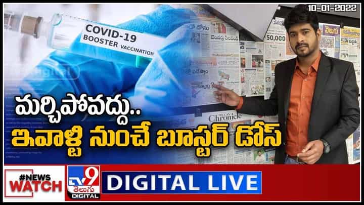News Watch: మర్చిపోవద్దు.. ఇవాళ్టి నుంచే బూస్టర్ డోస్..!మరిన్ని వార్తా కధనాల సమాహారం కొరకు వీక్షించండి న్యూస్ వాచ్.. News Watch: మర్చిపోవద్దు.. ఇవాళ్టి నుంచే బూస్టర్ డోస్..!మరిన్ని వార్తా కధనాల సమాహారం కొరకు వీక్షించండి న్యూస్ వాచ్..
