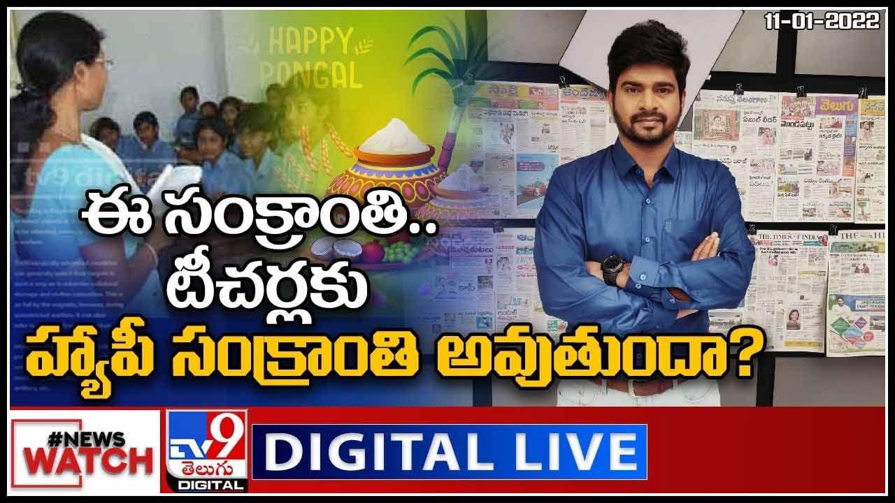 News Watch:  ఈ సంక్రాంతి.. టీచర్లకు హ్యాపీ సంక్రాంతి అవుతుందా? మరిన్ని వార్తా కధనాల సమాహారం కొరకు వీక్షించండి న్యూస్ వాచ్..