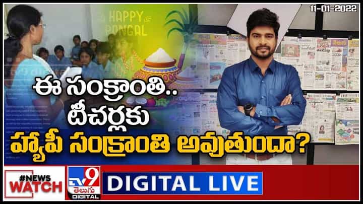 News Watch: ఈ సంక్రాంతి.. టీచర్లకు హ్యాపీ సంక్రాంతి అవుతుందా? మరిన్ని వార్తా కధనాల సమాహారం కొరకు వీక్షించండి న్యూస్ వాచ్.. News Watch: ఈ సంక్రాంతి.. టీచర్లకు హ్యాపీ సంక్రాంతి అవుతుందా? మరిన్ని వార్తా కధనాల సమాహారం కొరకు వీక్షించండి న్యూస్ వాచ్..