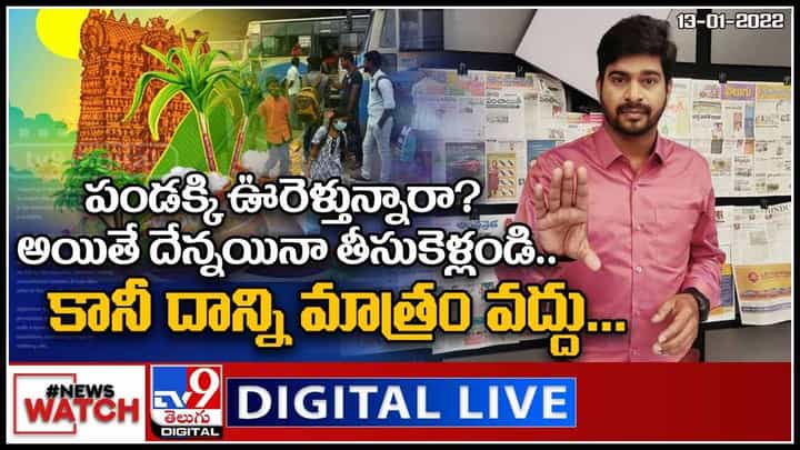 News Watch LIVE : పండక్కి ఊరెళ్తున్నారా? అయితే జాగ్రత్త...!(వీడియో) News Watch LIVE : పండక్కి ఊరెళ్తున్నారా? అయితే జాగ్రత్త...!(వీడియో)