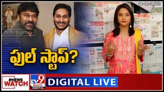 Chiranjeevi Meets CM Jagan: సీఎం జగన్ తో చిరంజీవి సమావేశం.. ఫుల్ స్టాప్ పడనున్న టికెట్స్ ఇష్యూ..(వీడియో)