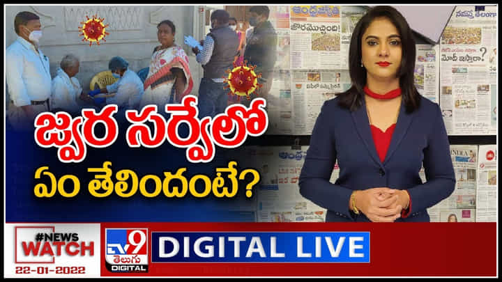 News Watch LIVE : జ్వర సర్వేలో ఏం తేలిందంటే..? మరిన్ని వార్తా కధనాల సమాహారం కొరకు వీక్షించండి న్యూస్ వాచ్..(వీడియో) News Watch LIVE : జ్వర సర్వేలో ఏం తేలిందంటే..? మరిన్ని వార్తా కధనాల సమాహారం కొరకు వీక్షించండి న్యూస్ వాచ్..(వీడియో)