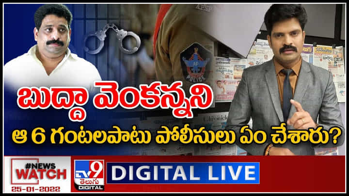 News Watch LIVE : బుద్దా వెంకన్న ని ఆ 6 గంటలపాటు పోలీసులు ఏం చేశారు..? మరిన్ని వార్తా కధనాల సమాహారం కొరకు వీక్షించండి న్యూస్ వాచ్..(వీడియో) News Watch LIVE : బుద్దా వెంకన్న ని ఆ 6 గంటలపాటు పోలీసులు ఏం చేశారు..? మరిన్ని వార్తా కధనాల సమాహారం కొరకు వీక్షించండి న్యూస్ వాచ్..(వీడియో)