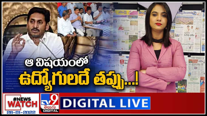 News Watch LIVE : ఆ విషయంలో ఉద్యోగులదే తప్పు...: సీఎం జగన్ మరిన్ని వార్తా కధనాల సమాహారం కొరకు వీక్షించండి న్యూస్ వాచ్..(వీడియో) News Watch LIVE : ఆ విషయంలో ఉద్యోగులదే తప్పు...: సీఎం జగన్ మరిన్ని వార్తా కధనాల సమాహారం కొరకు వీక్షించండి న్యూస్ వాచ్..(వీడియో)