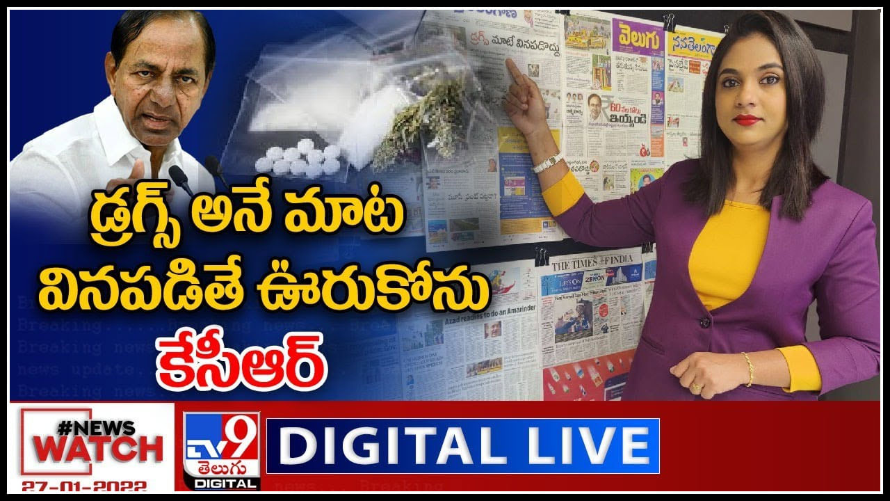 News Watch LIVE : డ్రగ్స్ అనే మాట వినపడితే ఊరుకోను: కేసీఆర్ మరిన్ని వార్తా కధనాల సమాహారం కొరకు వీక్షించండి న్యూస్ వాచ్..(వీడియో)