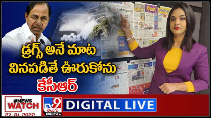 News Watch LIVE : డ్రగ్స్ అనే మాట వినపడితే ఊరుకోను: కేసీఆర్ మరిన్ని వార్తా కధనాల సమాహారం కొరకు వీక్షించండి న్యూస్ వాచ్..(వీడియో) News Watch LIVE : డ్రగ్స్ అనే మాట వినపడితే ఊరుకోను: కేసీఆర్ మరిన్ని వార్తా కధనాల సమాహారం కొరకు వీక్షించండి న్యూస్ వాచ్..(వీడియో)