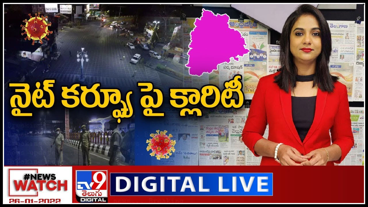 News Watch LIVE : నైట్ కర్ఫ్యూ పై క్లారిటీ..! మరిన్ని వార్తా కధనాల సమాహారం కొరకు వీక్షించండి న్యూస్ వాచ్..(వీడియో)