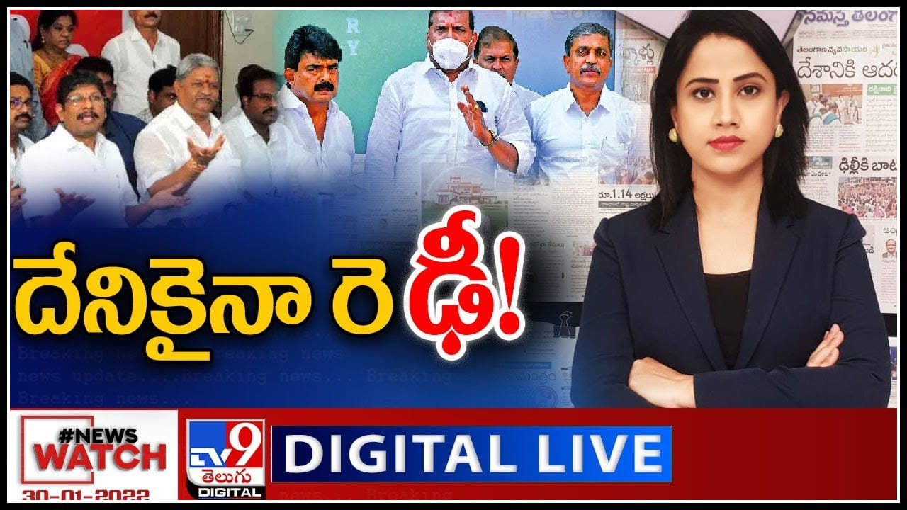 News Watch LIVE : AP PRC పై దేనికైనా రెఢీ..! మరిన్ని వార్తా కధనాల సమాహారం కొరకు వీక్షించండి న్యూస్ వాచ్..(వీడియో)