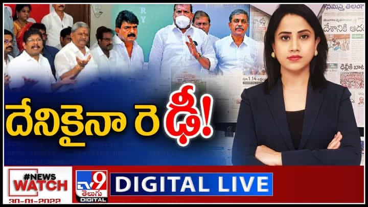 News Watch LIVE : AP PRC పై దేనికైనా రెఢీ..! మరిన్ని వార్తా కధనాల సమాహారం కొరకు వీక్షించండి న్యూస్ వాచ్..(వీడియో) News Watch LIVE : AP PRC పై దేనికైనా రెఢీ..! మరిన్ని వార్తా కధనాల సమాహారం కొరకు వీక్షించండి న్యూస్ వాచ్..(వీడియో)