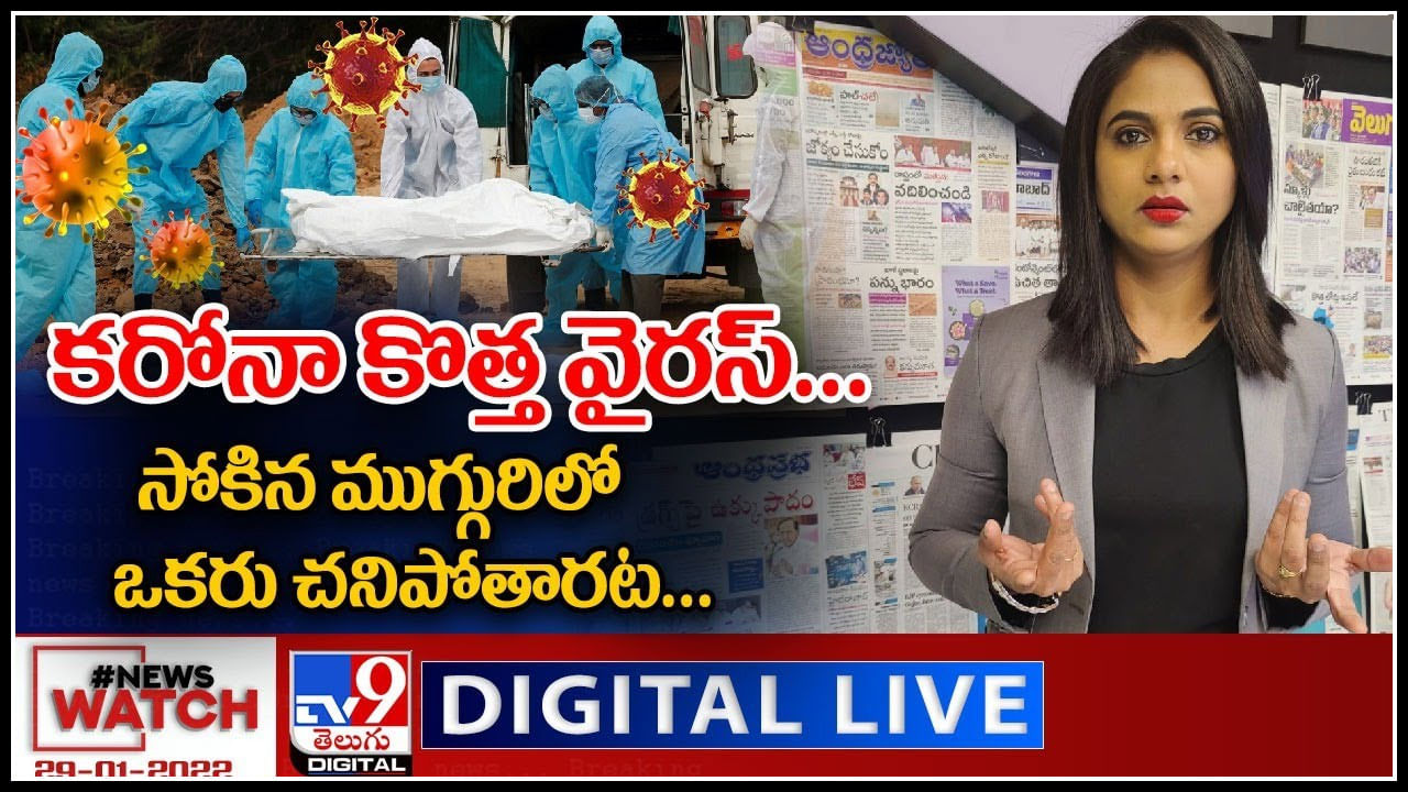 News Watch LIVE : కరోనా కొత్త వైరస్...సోకిన ముగ్గురిలో ఒకరు చనిపోతారట.. మరిన్ని వార్తా కధనాల సమాహారం కొరకు వీక్షించండి న్యూస్ వాచ్..(వీడియో)