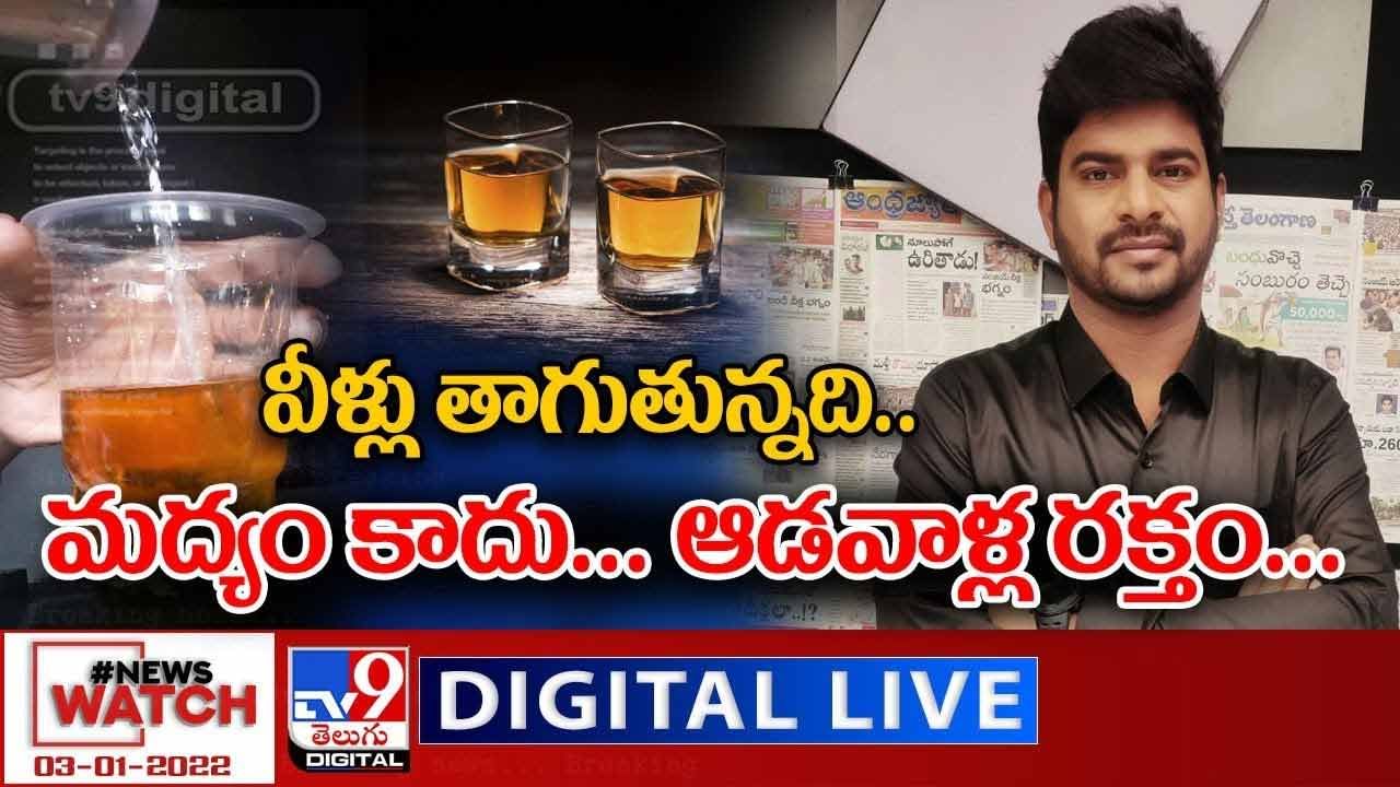 News Watch:  వీళ్లు తాగుతున్నది మద్యం కాదు... ఆడవాళ్ల రక్తం... మరిన్ని వార్తా కధనాల సమాహారం కొరకు వీక్షించండి న్యూస్ వాచ్