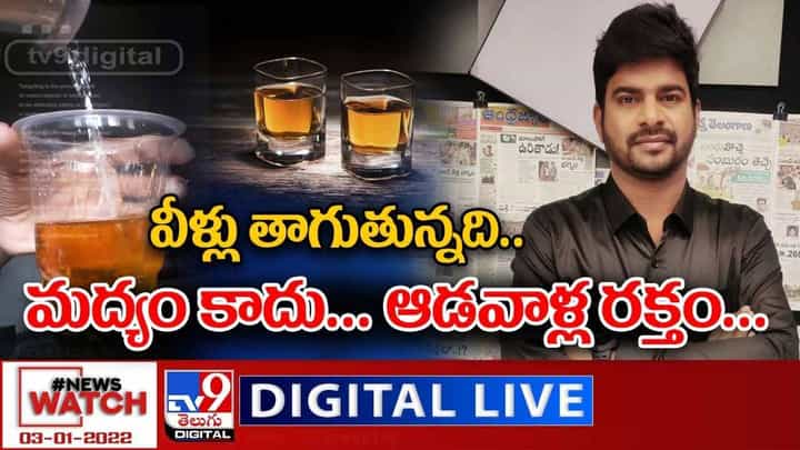 News Watch: వీళ్లు తాగుతున్నది మద్యం కాదు... ఆడవాళ్ల రక్తం... మరిన్ని వార్తా కధనాల సమాహారం కొరకు వీక్షించండి న్యూస్ వాచ్ News Watch: వీళ్లు తాగుతున్నది మద్యం కాదు... ఆడవాళ్ల రక్తం... మరిన్ని వార్తా కధనాల సమాహారం కొరకు వీక్షించండి న్యూస్ వాచ్