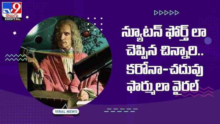 న్యూటన్ ఫోర్త్ లా చెప్పిన చిన్నారి !! కరోనా-చదువు ఫార్ములా వైరల్ వీడియో న్యూటన్ ఫోర్త్ లా చెప్పిన చిన్నారి !! కరోనా-చదువు ఫార్ములా వైరల్ వీడియో