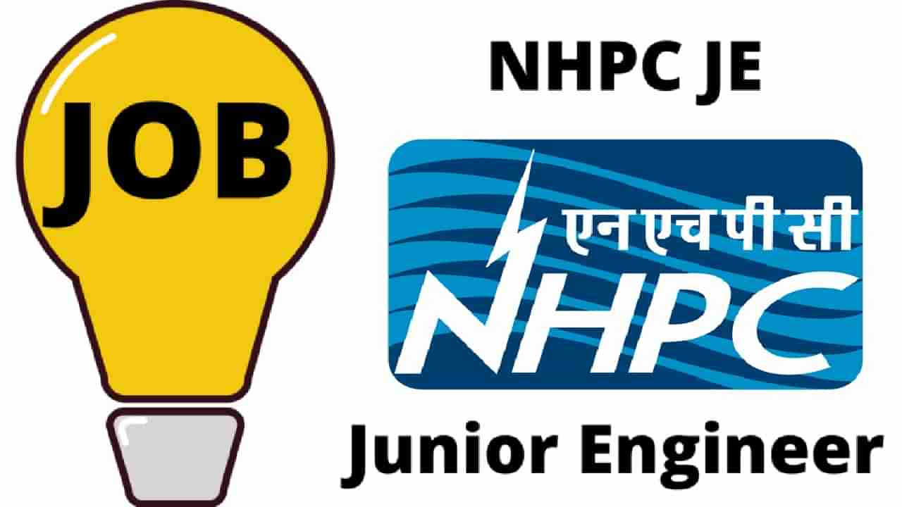 NHPC JE Recruitment 2022: ఇంజనీరింగ్ పూర్తి చేసిన విద్యార్థులకు గుడ్‌న్యూస్.. NHPCలో రిక్రూట్‌మెంట్.. ఫిబ్రవరి 21 లోపు దరఖాస్తు చేసుకోండి..