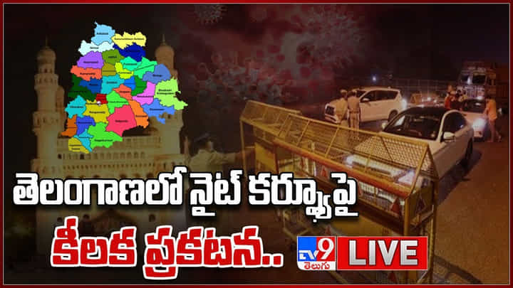 Telangana Night Curfew: తెలంగాణలో నైట్ కర్ఫ్యూపై కీలక ప్రకటన.. లైవ్ వీడియో Telangana Night Curfew: తెలంగాణలో నైట్ కర్ఫ్యూపై కీలక ప్రకటన.. లైవ్ వీడియో