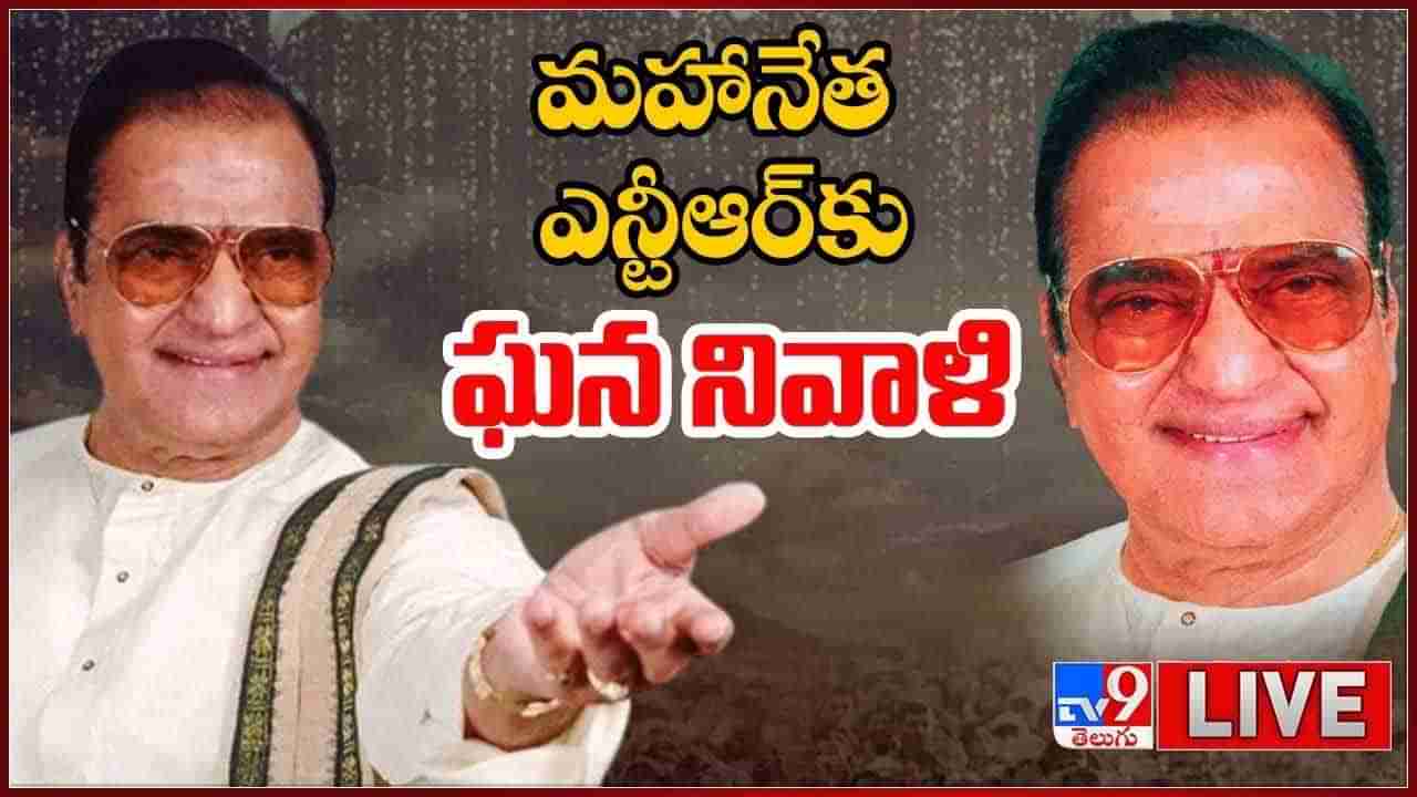 NTR Vardhanthi: మహానేత ఎన్టీఆర్‌కు ఘన నివాళి.. లైవ్ వీడియో