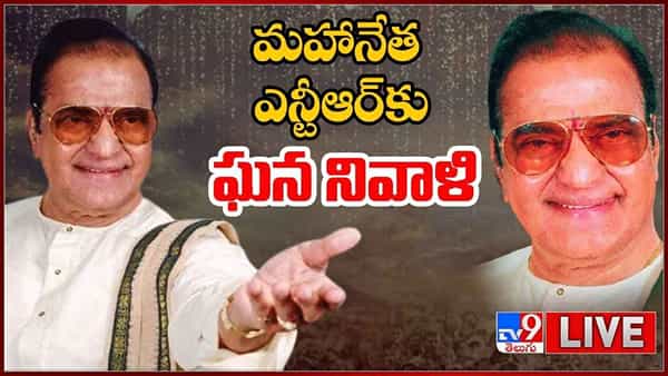 NTR Vardhanthi: మహానేత ఎన్టీఆర్‌కు ఘన నివాళి.. లైవ్ వీడియో