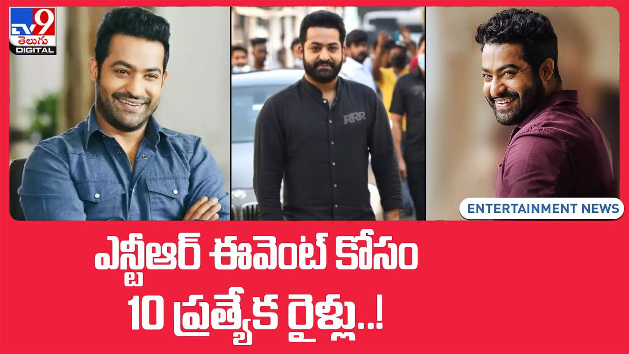 NTR-Ram Charan: ఎన్టీఆర్ ఈవెంట్ కోసం 10 ప్రత్యేక రైళ్లు..!(Video)