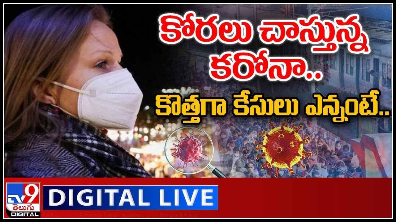 Omicron Danger Bells: కోరలు చాస్తున్న కరోనా.. కొత్తగా కేసులు ఎన్నంటే..?(వీడియో)