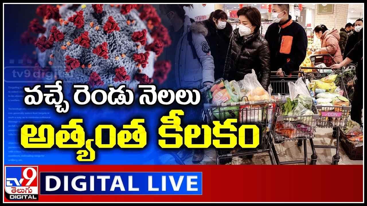 Omicron Variant Live Updates: వచ్చే రెండు నెలలు అత్యంత కీలకం.. మరింత డేంజర్ గా మారిన ఓమిక్రాన్..(వీడియో)