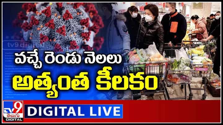 Omicron Variant Live Updates: వచ్చే రెండు నెలలు అత్యంత కీలకం.. మరింత డేంజర్ గా మారిన ఓమిక్రాన్..(వీడియో) Omicron Variant Live Updates: వచ్చే రెండు నెలలు అత్యంత కీలకం.. మరింత డేంజర్ గా మారిన ఓమిక్రాన్..(వీడియో)