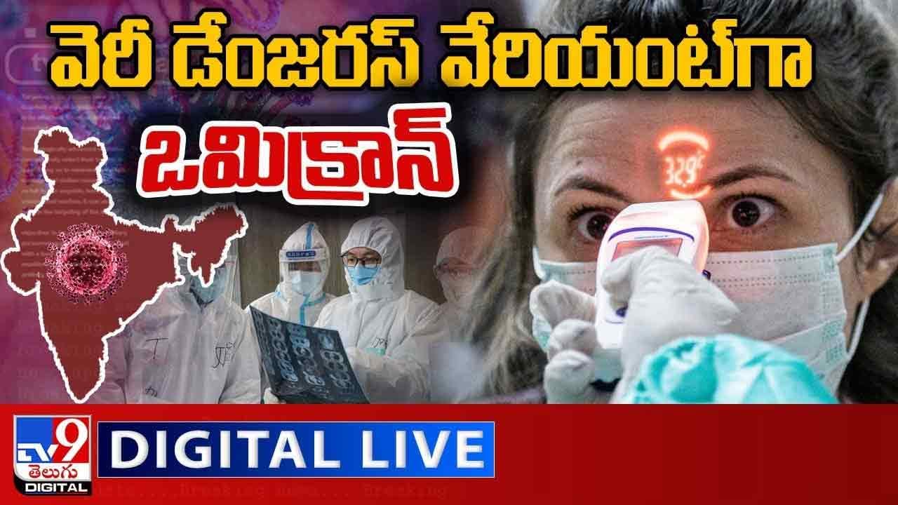 Omicron Variant: వెరీ డేంజరస్‌ వేరియంట్‌గా ఒమిక్రాన్.. లైవ్ వీడియో