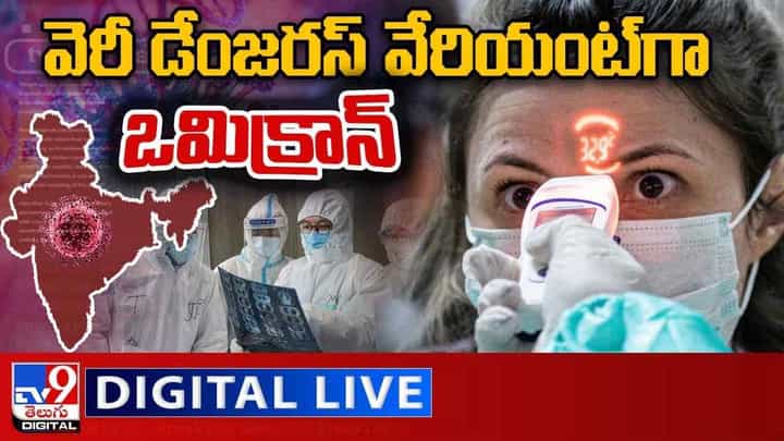 Omicron Variant: వెరీ డేంజరస్ వేరియంట్గా ఒమిక్రాన్.. లైవ్ వీడియో Omicron Variant: వెరీ డేంజరస్ వేరియంట్గా ఒమిక్రాన్.. లైవ్ వీడియో